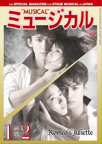 ミュージカル Vol.348 (発売日2017年01月05日) 表紙