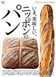 別冊Discover Japan シリーズ FOOD いま、美味しい。ニッポンのパン (発売日2017年09月29日) 表紙