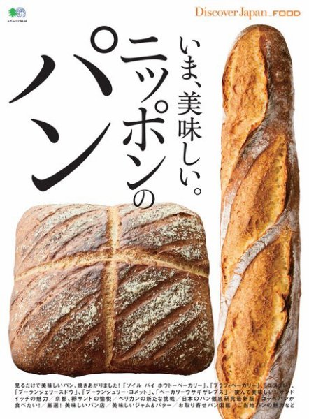 別冊Discover Japan シリーズ FOOD いま、美味しい。ニッポンのパン (発売日2017年09月29日) 表紙