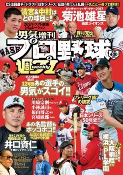 週プレ プロ野球増刊 2017年11月10日号 (発売日2017年10月04日) 表紙
