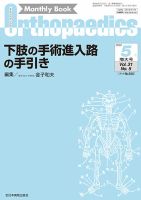 Orthopaedics（オルソペディクス）のバックナンバー (7ページ目 15件