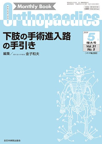 Orthopaedics（オルソペディクス） 31／5（増大） (発売日2018年05月15日) 表紙