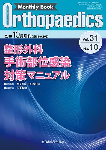 Orthopaedics（オルソペディクス） 31／10（増刊） (発売日2018年10月15日) 表紙
