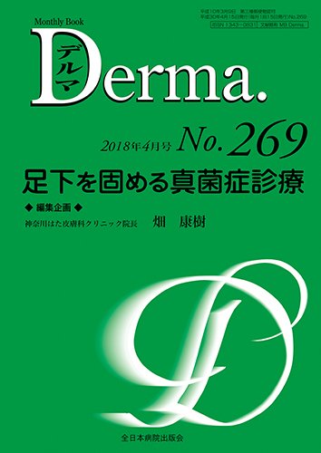 Derma（デルマ） 2018年4月号 (発売日2018年04月20日) 表紙