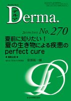 Derma（デルマ） 2018年5月号 表紙