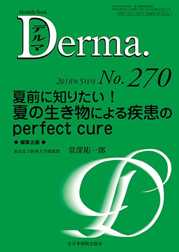 Derma（デルマ） 2018年5月号 (発売日2018年05月20日) 表紙