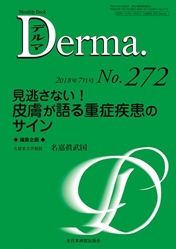 Derma（デルマ） 2018年7月号 (発売日2018年07月20日) 表紙