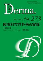 Derma（デルマ） 2018年8月号 表紙