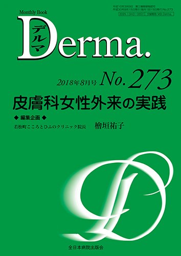 Derma（デルマ） 2018年8月号 (発売日2018年08月20日) 表紙