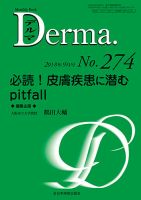 Derma（デルマ） 2018年9月号 表紙
