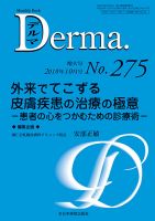 Derma（デルマ） 2018年10月増大号 表紙