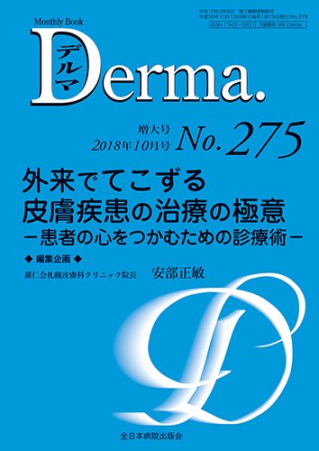Derma（デルマ） 2018年10月増大号 (発売日2018年10月20日) 表紙