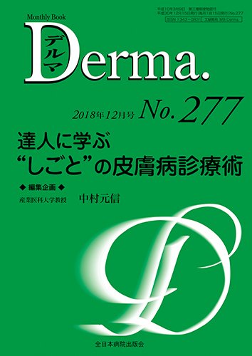 Derma（デルマ） 2018年12月号 (発売日2018年12月20日) 表紙
