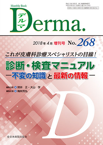 Derma（デルマ） 4月増刊号 (発売日2018年04月10日) | 雑誌/定期