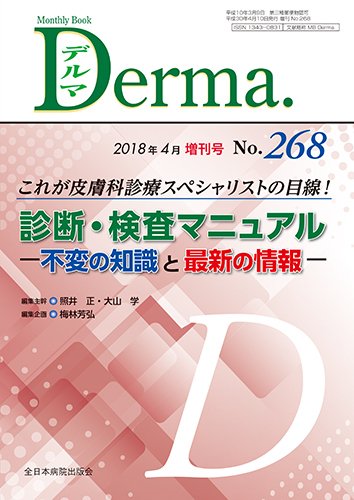 Derma（デルマ） 4月増刊号 (発売日2018年04月10日) 表紙