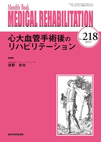 Medical Rehabilitation（メディカルリハビリテーション） 2018年1月号 (発売日2018年01月20日) 表紙