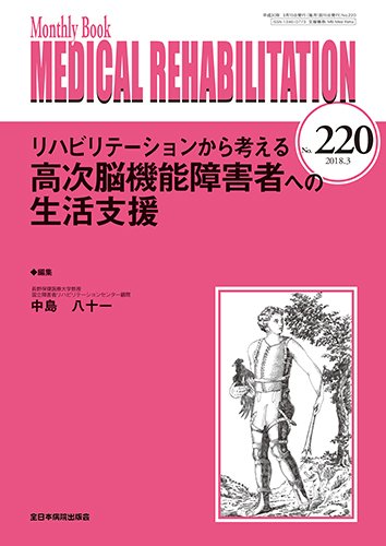 Medical Rehabilitation（メディカルリハビリテーション） 2018年3月号 (発売日2018年03月20日) 表紙