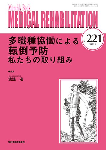 Medical Rehabilitation（メディカルリハビリテーション） 2018年4月号 (発売日2018年04月20日) 表紙