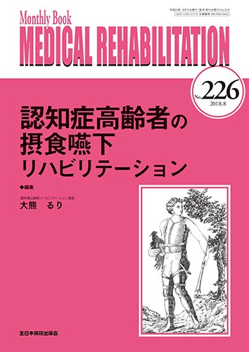 Medical Rehabilitation（メディカルリハビリテーション） 2018年8月号 (発売日2018年08月20日) 表紙