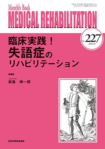 Medical Rehabilitation（メディカルリハビリテーション） 2018年9月号 (発売日2018年09月20日) 表紙
