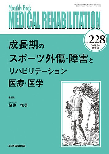Medical Rehabilitation（メディカルリハビリテーション） 2018年10月増大号 (発売日2018年10月20日) 表紙