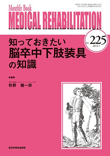 Medical Rehabilitation（メディカルリハビリテーション） 2018年7月号 (発売日2018年07月20日) 表紙