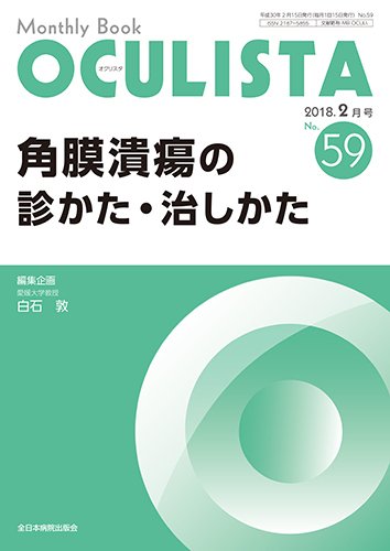 OCULISTA（オクリスタ） 2018年2月号 (発売日2018年02月15日) 表紙