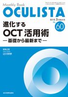 OCULISTA（オクリスタ） 2018年3月増大号 表紙