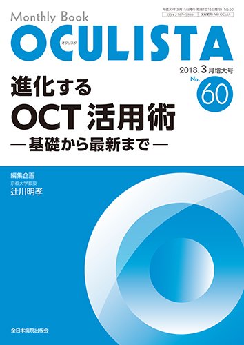 OCULISTA（オクリスタ） 2018年3月増大号 (発売日2018年03月15日) 表紙