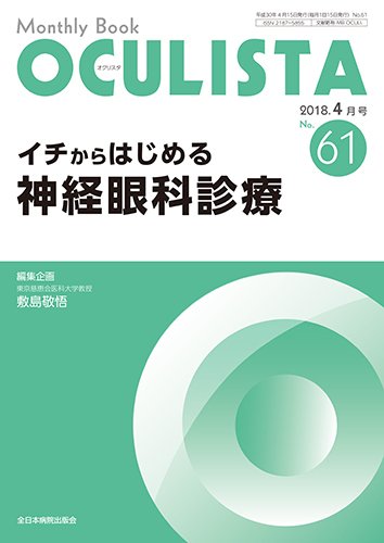 OCULISTA（オクリスタ） 2018年4月号 (発売日2018年04月15日) 表紙