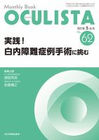 OCULISTA（オクリスタ） 2018年5月号 表紙