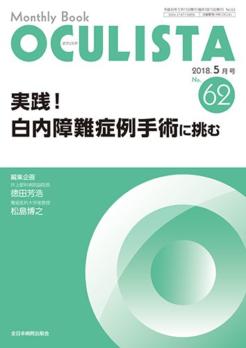 OCULISTA（オクリスタ） 2018年5月号 (発売日2018年05月15日) 表紙