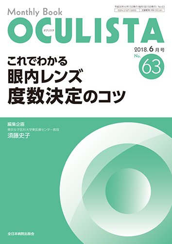 OCULISTA（オクリスタ） 2018年6月号 (発売日2018年06月15日) 表紙