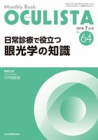 OCULISTA（オクリスタ） 2018年7月号 表紙