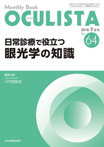OCULISTA（オクリスタ） 2018年7月号 (発売日2018年07月15日) 表紙