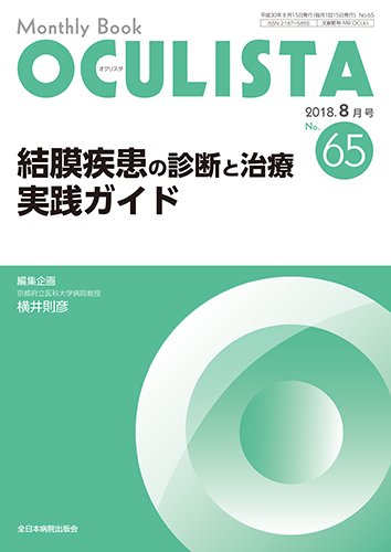 OCULISTA（オクリスタ） 2018年8月号 (発売日2018年08月15日) 表紙