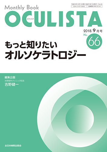 OCULISTA（オクリスタ） 2018年9月号 (発売日2018年09月15日) 表紙