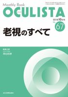 OCULISTA（オクリスタ） 2018年10月号 表紙
