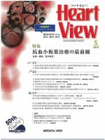 Heart View（ハートビュー） 2018年5月号 表紙