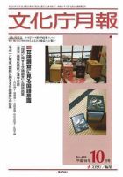 月刊　文化庁月報 2007年10月号 (発売日2007年10月05日) 表紙