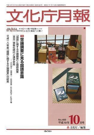 月刊　文化庁月報 2007年10月号 (発売日2007年10月05日) 表紙