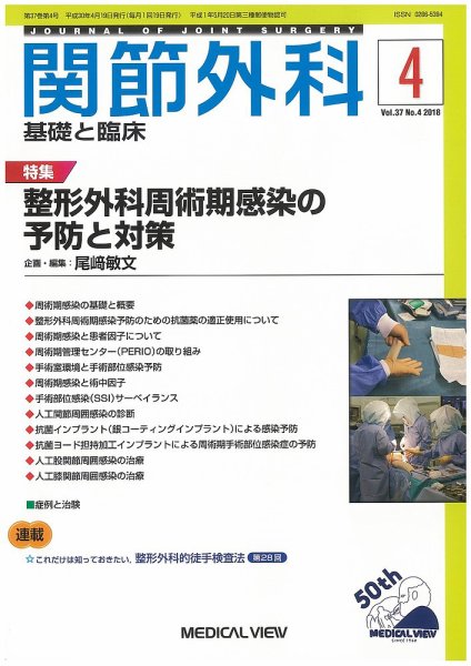 関節外科 2018年4月号 (発売日2018年03月20日) 表紙