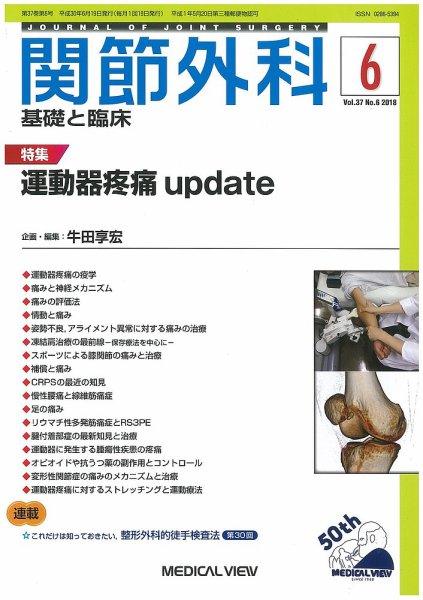 関節外科 2018年6月号 (発売日2018年05月19日) 表紙