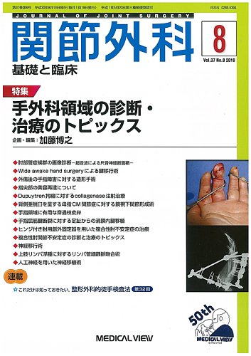 関節外科 2018年8月号 (発売日2018年07月20日) | 雑誌/定期購読