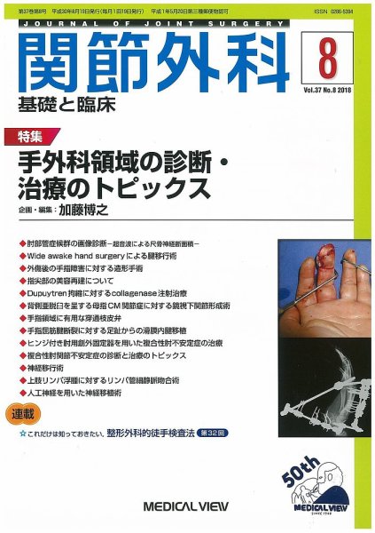 関節外科 2018年8月号 (発売日2018年07月20日) 表紙