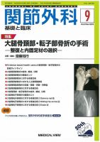 関節外科 2018年9月号 表紙