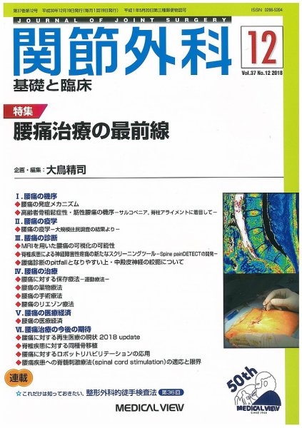 関節外科 2018年12月号 (発売日2018年11月21日) 表紙