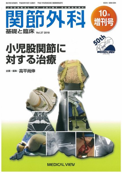 関節外科 10月増刊号 (発売日2018年10月01日) 表紙