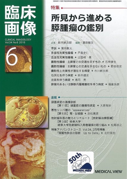 臨床画像 2018年6月号 (発売日2018年05月28日) 表紙