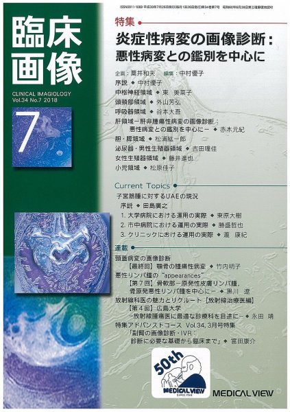 臨床画像 2018年7月号 (発売日2018年06月27日) 表紙